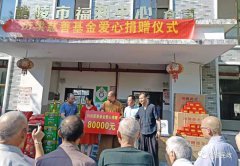 <b>慈善救助|衍洪慈善基金捐款10万元扶老济困</b>